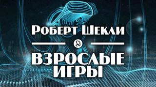 Взрослые игры - Роберт, Резник Майк Шекли Лучшие аудиокниги онлайн слушать бесплатно➝ Без остановки, полными циклами! ☆Более 100000 новых книг☆ ➝ Присоединяйтесь ✔️ audioknigi-onlain.com