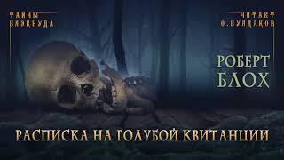 Расписка на голубой квитанции - Роберт Блох Лучшие аудиокниги онлайн слушать бесплатно➝ Без остановки, полными циклами! ☆Более 100000 новых книг☆ ➝ Присоединяйтесь ✔️ audioknigi-onlain.com