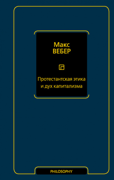 Протестантская этика и дух капитализма - Макс Вебер Лучшие аудиокниги онлайн слушать бесплатно➝ Без остановки, полными циклами! ☆Более 100000 новых книг☆ ➝ Присоединяйтесь ✔️ audioknigi-onlain.com