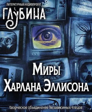 Миры Харлана Эллисона - Харлан Эллисон Лучшие аудиокниги онлайн слушать бесплатно➝ Без остановки, полными циклами! ☆Более 100000 новых книг☆ ➝ Присоединяйтесь ✔️ audioknigi-onlain.com