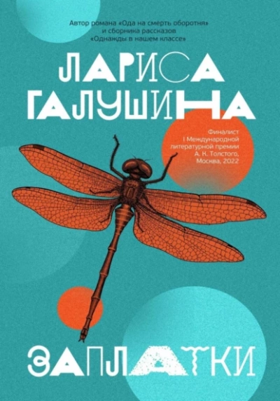 Заплатки - Лариса Галушина Лучшие аудиокниги онлайн слушать бесплатно➝ Без остановки, полными циклами! ☆Более 100000 новых книг☆ ➝ Присоединяйтесь ✔️ audioknigi-onlain.com