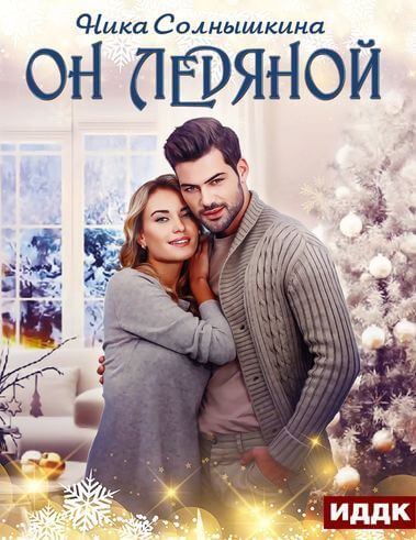 Он ледяной - Ника Солнышкина Лучшие аудиокниги онлайн слушать бесплатно➝ Без остановки, полными циклами! ☆Более 100000 новых книг☆ ➝ Присоединяйтесь ✔️ audioknigi-onlain.com