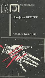 Человек без лица - Бестер Альфред Лучшие аудиокниги онлайн слушать бесплатно➝ Без остановки, полными циклами! ☆Более 100000 новых книг☆ ➝ Присоединяйтесь ✔️ audioknigi-onlain.com