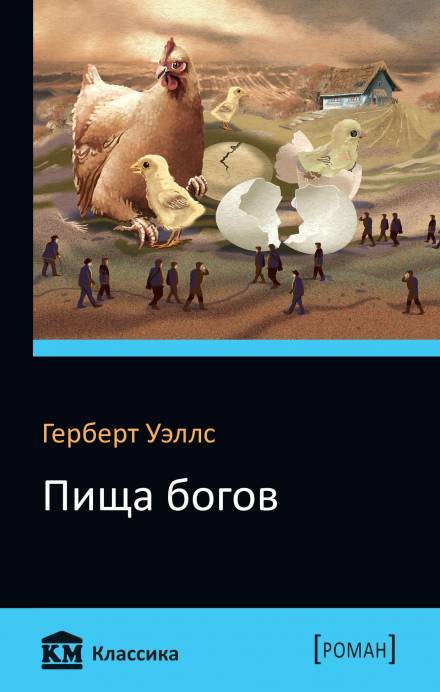 Пища богов - Герберт Уэллс Лучшие аудиокниги онлайн слушать бесплатно➝ Без остановки, полными циклами! ☆Более 100000 новых книг☆ ➝ Присоединяйтесь ✔️ audioknigi-onlain.com