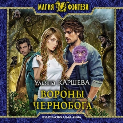 Вороны Чернобога - Ульяна Каршева Лучшие аудиокниги онлайн слушать бесплатно➝ Без остановки, полными циклами! ☆Более 100000 новых книг☆ ➝ Присоединяйтесь ✔️ audioknigi-onlain.com