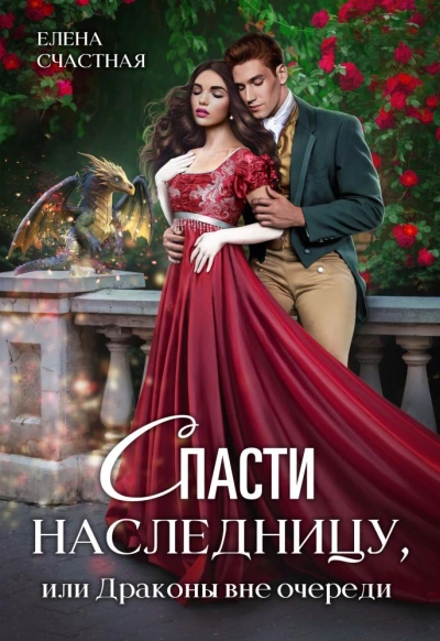 Спасти наследницу, или Драконы вне очереди - Елена Счастная Лучшие аудиокниги онлайн слушать бесплатно➝ Без остановки, полными циклами! ☆Более 100000 новых книг☆ ➝ Присоединяйтесь ✔️ audioknigi-onlain.com