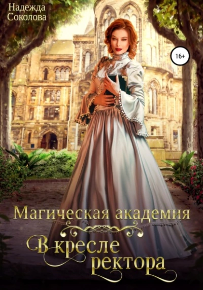 Магическая академия. В кресле ректора - Надежда Соколова Лучшие аудиокниги онлайн слушать бесплатно➝ Без остановки, полными циклами! ☆Более 100000 новых книг☆ ➝ Присоединяйтесь ✔️ audioknigi-onlain.com