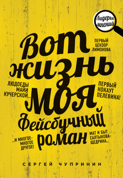 Вот жизнь моя. Фейсбучный роман - Сергей Чупринин Лучшие аудиокниги онлайн слушать бесплатно➝ Без остановки, полными циклами! ☆Более 100000 новых книг☆ ➝ Присоединяйтесь ✔️ audioknigi-onlain.com