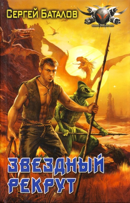 Звёздный рекрут - Сергей Баталов Лучшие аудиокниги онлайн слушать бесплатно➝ Без остановки, полными циклами! ☆Более 100000 новых книг☆ ➝ Присоединяйтесь ✔️ audioknigi-onlain.com