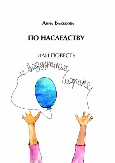 По наследству - Анна Блажкова Лучшие аудиокниги онлайн слушать бесплатно➝ Без остановки, полными циклами! ☆Более 100000 новых книг☆ ➝ Присоединяйтесь ✔️ audioknigi-onlain.com