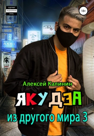 Якудза из другого мира. Том 3 - Алексей Калинин Лучшие аудиокниги онлайн слушать бесплатно➝ Без остановки, полными циклами! ☆Более 100000 новых книг☆ ➝ Присоединяйтесь ✔️ audioknigi-onlain.com