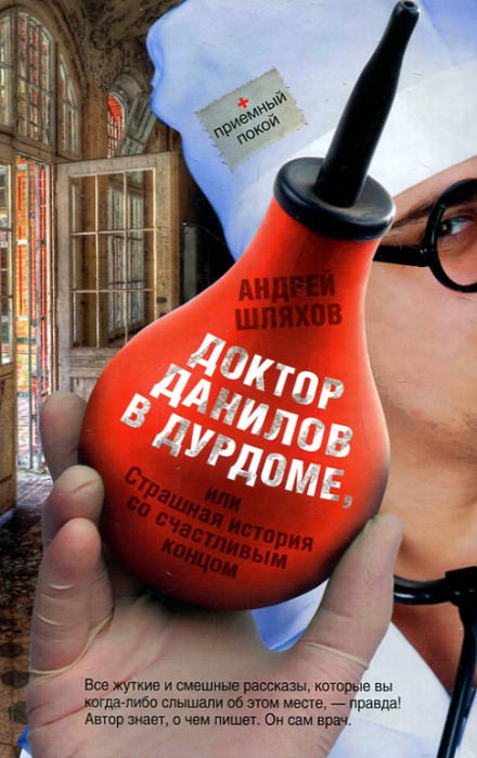 Доктор Данилов в дурдоме, или Страшная история со счастливым концом - Андрей Шляхов Лучшие аудиокниги онлайн слушать бесплатно➝ Без остановки, полными циклами! ☆Более 100000 новых книг☆ ➝ Присоединяйтесь ✔️ audioknigi-onlain.com