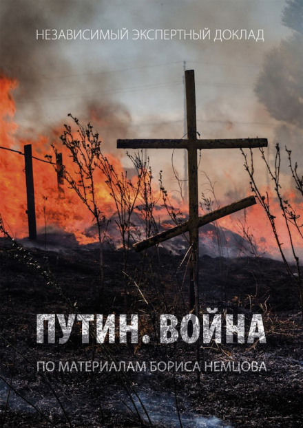 Путин. Война - Борис Немцов Лучшие аудиокниги онлайн слушать бесплатно➝ Без остановки, полными циклами! ☆Более 100000 новых книг☆ ➝ Присоединяйтесь ✔️ audioknigi-onlain.com