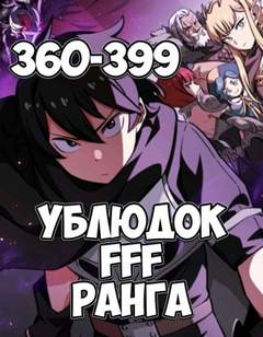 Ублюдок FFF Ранга 9 - Farna Лучшие аудиокниги онлайн слушать бесплатно➝ Без остановки, полными циклами! ☆Более 100000 новых книг☆ ➝ Присоединяйтесь ✔️ audioknigi-onlain.com