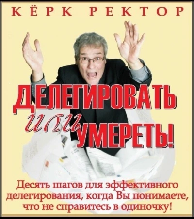Делегировать или умереть! - Керк Ректор Лучшие аудиокниги онлайн слушать бесплатно➝ Без остановки, полными циклами! ☆Более 100000 новых книг☆ ➝ Присоединяйтесь ✔️ audioknigi-onlain.com