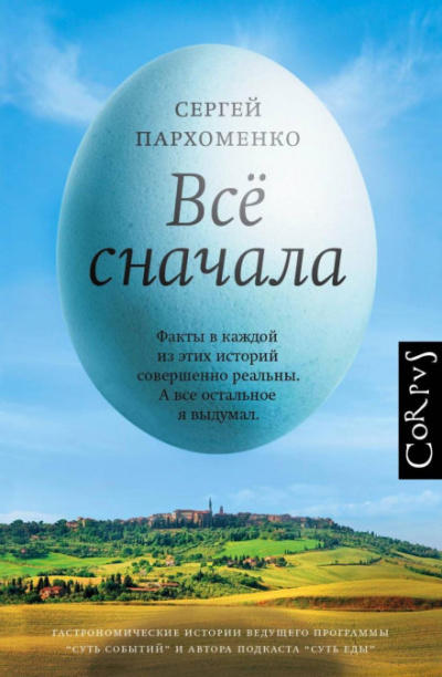Все сначала - Сергей Пархоменко Лучшие аудиокниги онлайн слушать бесплатно➝ Без остановки, полными циклами! ☆Более 100000 новых книг☆ ➝ Присоединяйтесь ✔️ audioknigi-onlain.com