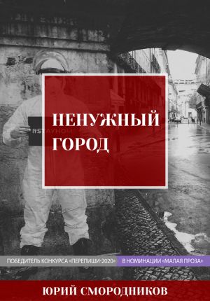 Ненужный город - Юрий Смородников Лучшие аудиокниги онлайн слушать бесплатно➝ Без остановки, полными циклами! ☆Более 100000 новых книг☆ ➝ Присоединяйтесь ✔️ audioknigi-onlain.com