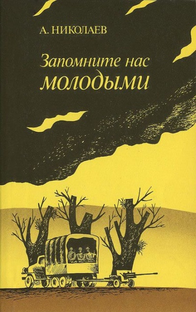 Запомните нас молодыми, или Я люблю адмирала Нельсона - Александр Николаев Лучшие аудиокниги онлайн слушать бесплатно➝ Без остановки, полными циклами! ☆Более 100000 новых книг☆ ➝ Присоединяйтесь ✔️ audioknigi-onlain.com