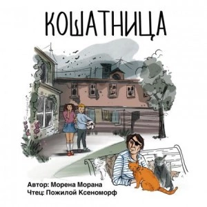 Кошатница - Морена Морана Лучшие аудиокниги онлайн слушать бесплатно➝ Без остановки, полными циклами! ☆Более 100000 новых книг☆ ➝ Присоединяйтесь ✔️ audioknigi-onlain.com