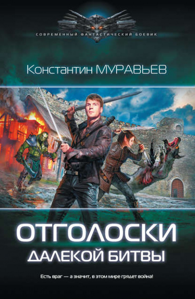 Отголоски далекой битвы - Константин Муравьев Лучшие аудиокниги онлайн слушать бесплатно➝ Без остановки, полными циклами! ☆Более 100000 новых книг☆ ➝ Присоединяйтесь ✔️ audioknigi-onlain.com