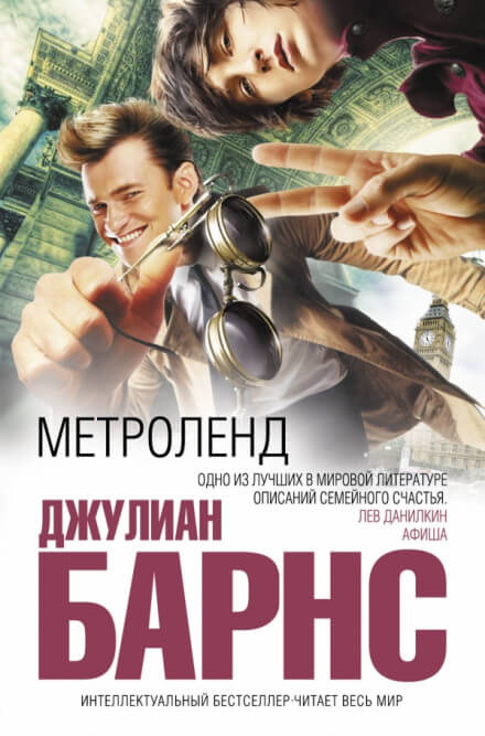 Метроленд - Джулиан Барнс Лучшие аудиокниги онлайн слушать бесплатно➝ Без остановки, полными циклами! ☆Более 100000 новых книг☆ ➝ Присоединяйтесь ✔️ audioknigi-onlain.com