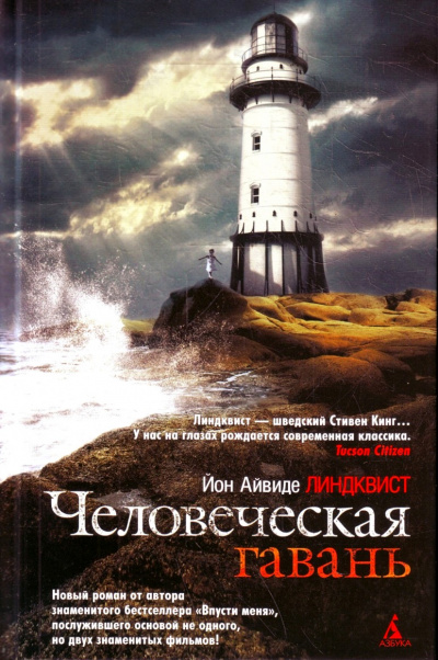 Человеческая гавань - Юн Линдквист Лучшие аудиокниги онлайн слушать бесплатно➝ Без остановки, полными циклами! ☆Более 100000 новых книг☆ ➝ Присоединяйтесь ✔️ audioknigi-onlain.com