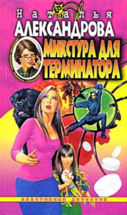 Микстура для терминатора - Наталья Александрова Лучшие аудиокниги онлайн слушать бесплатно➝ Без остановки, полными циклами! ☆Более 100000 новых книг☆ ➝ Присоединяйтесь ✔️ audioknigi-onlain.com