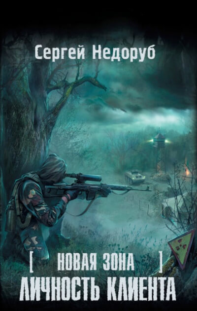 Личность клиента S.T.A.L.K.E.R. - Сергей Недоруб Лучшие аудиокниги онлайн слушать бесплатно➝ Без остановки, полными циклами! ☆Более 100000 новых книг☆ ➝ Присоединяйтесь ✔️ audioknigi-onlain.com