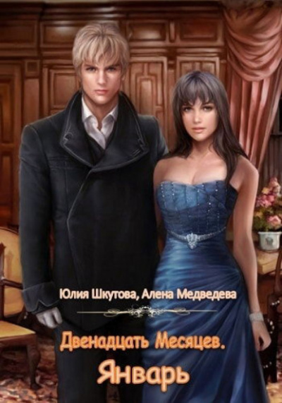 Январь - Алёна Медведева, Юлия Шкутова Лучшие аудиокниги онлайн слушать бесплатно➝ Без остановки, полными циклами! ☆Более 100000 новых книг☆ ➝ Присоединяйтесь ✔️ audioknigi-onlain.com