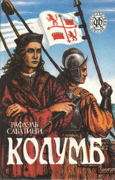 Колумб - Рафаэль Сабатини Лучшие аудиокниги онлайн слушать бесплатно➝ Без остановки, полными циклами! ☆Более 100000 новых книг☆ ➝ Присоединяйтесь ✔️ audioknigi-onlain.com