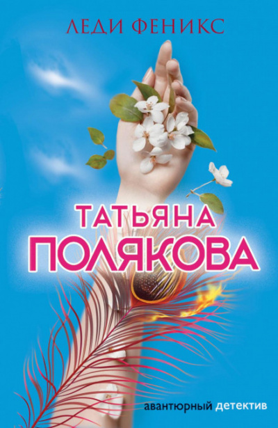 Леди Феникс - Татьяна Полякова Лучшие аудиокниги онлайн слушать бесплатно➝ Без остановки, полными циклами! ☆Более 100000 новых книг☆ ➝ Присоединяйтесь ✔️ audioknigi-onlain.com
