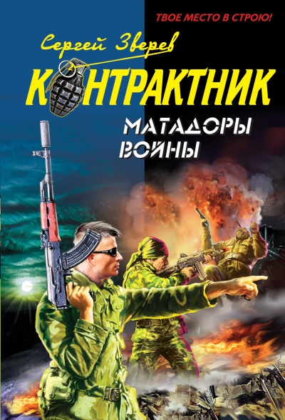 Контрактник. Матадоры войны - Сергей Зверев Лучшие аудиокниги онлайн слушать бесплатно➝ Без остановки, полными циклами! ☆Более 100000 новых книг☆ ➝ Присоединяйтесь ✔️ audioknigi-onlain.com