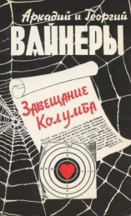 Завещание Колумба - Георгий Вайнер, Аркадий Вайнер Лучшие аудиокниги онлайн слушать бесплатно➝ Без остановки, полными циклами! ☆Более 100000 новых книг☆ ➝ Присоединяйтесь ✔️ audioknigi-onlain.com