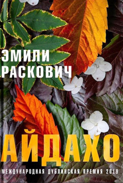 Айдахо - Эмили Раскович Лучшие аудиокниги онлайн слушать бесплатно➝ Без остановки, полными циклами! ☆Более 100000 новых книг☆ ➝ Присоединяйтесь ✔️ audioknigi-onlain.com
