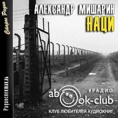 Наци - Александр Мишарин Лучшие аудиокниги онлайн слушать бесплатно➝ Без остановки, полными циклами! ☆Более 100000 новых книг☆ ➝ Присоединяйтесь ✔️ audioknigi-onlain.com