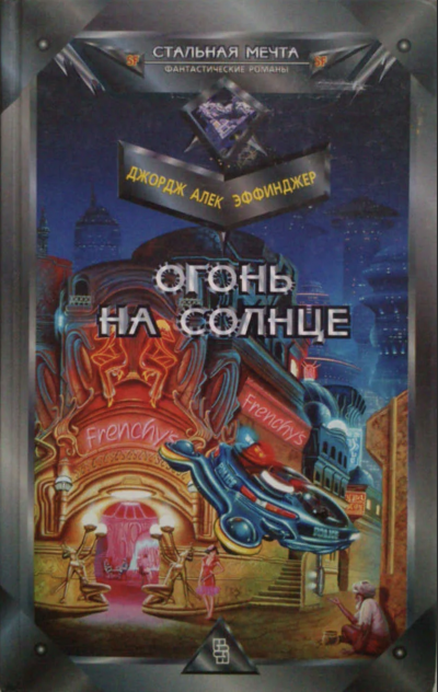 Огонь на солнце - Джордж Эффинджер Лучшие аудиокниги онлайн слушать бесплатно➝ Без остановки, полными циклами! ☆Более 100000 новых книг☆ ➝ Присоединяйтесь ✔️ audioknigi-onlain.com