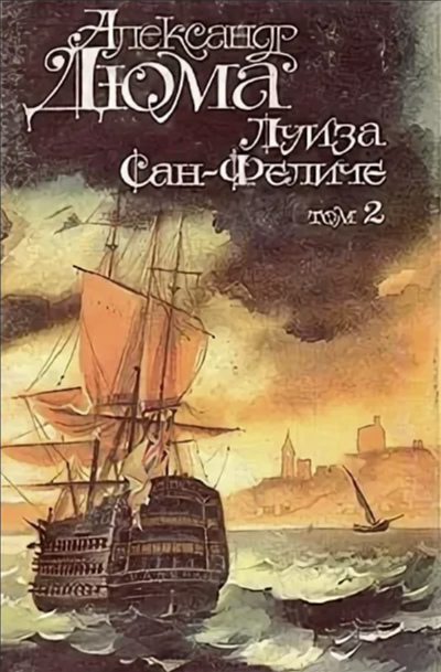 Луиза Сан-Феличе. Книга 2 - Александр Дюма Лучшие аудиокниги онлайн слушать бесплатно➝ Без остановки, полными циклами! ☆Более 100000 новых книг☆ ➝ Присоединяйтесь ✔️ audioknigi-onlain.com