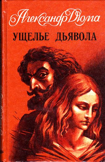 Ущелье дьявола - Александр Дюма Лучшие аудиокниги онлайн слушать бесплатно➝ Без остановки, полными циклами! ☆Более 100000 новых книг☆ ➝ Присоединяйтесь ✔️ audioknigi-onlain.com