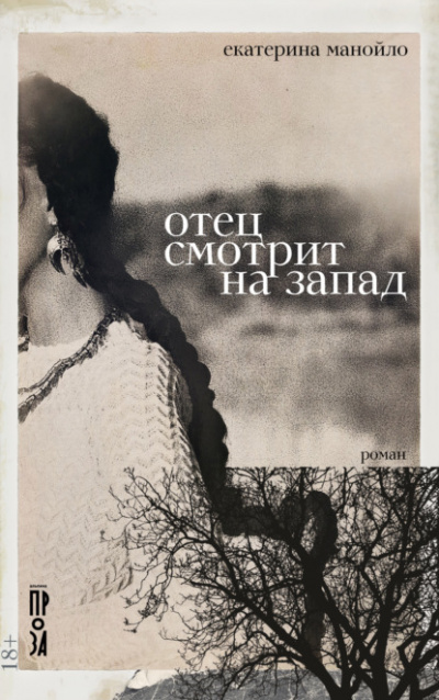 Отец смотрит на запад - Екатерина Манойло Лучшие аудиокниги онлайн слушать бесплатно➝ Без остановки, полными циклами! ☆Более 100000 новых книг☆ ➝ Присоединяйтесь ✔️ audioknigi-onlain.com