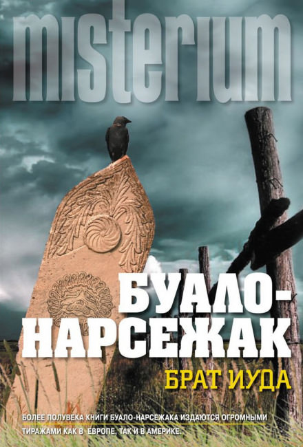 Брат Иуда - Буало-Нарсежак Лучшие аудиокниги онлайн слушать бесплатно➝ Без остановки, полными циклами! ☆Более 100000 новых книг☆ ➝ Присоединяйтесь ✔️ audioknigi-onlain.com