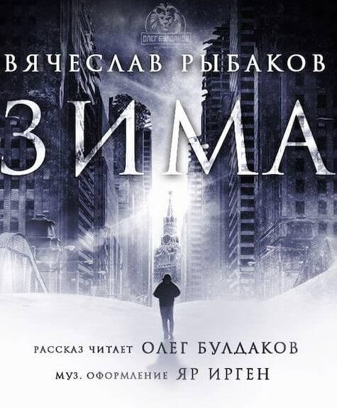 Зима - Вячеслав Рыбаков Лучшие аудиокниги онлайн слушать бесплатно➝ Без остановки, полными циклами! ☆Более 100000 новых книг☆ ➝ Присоединяйтесь ✔️ audioknigi-onlain.com