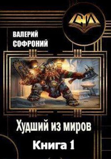 Худший из миров - Валерий Софроний (1) Лучшие аудиокниги онлайн слушать бесплатно➝ Без остановки, полными циклами! ☆Более 100000 новых книг☆ ➝ Присоединяйтесь ✔️ audioknigi-onlain.com