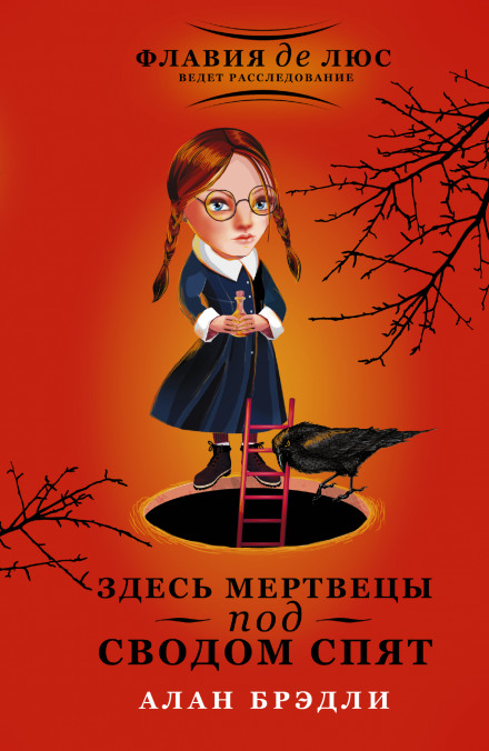 Здесь мертвецы под сводом спят - Алан Брэдли Лучшие аудиокниги онлайн слушать бесплатно➝ Без остановки, полными циклами! ☆Более 100000 новых книг☆ ➝ Присоединяйтесь ✔️ audioknigi-onlain.com