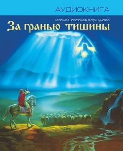 За гранью тишины - Илона Спасская-Коршунова Лучшие аудиокниги онлайн слушать бесплатно➝ Без остановки, полными циклами! ☆Более 100000 новых книг☆ ➝ Присоединяйтесь ✔️ audioknigi-onlain.com