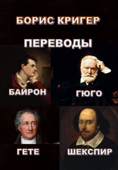 Переводы Байрона, Гюго, Гете, Шекспира - Борис Кригер Лучшие аудиокниги онлайн слушать бесплатно➝ Без остановки, полными циклами! ☆Более 100000 новых книг☆ ➝ Присоединяйтесь ✔️ audioknigi-onlain.com
