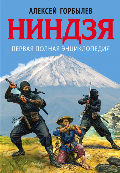 Ниндзя. Первая полная энциклопедия - Алексей Горбылев Лучшие аудиокниги онлайн слушать бесплатно➝ Без остановки, полными циклами! ☆Более 100000 новых книг☆ ➝ Присоединяйтесь ✔️ audioknigi-onlain.com