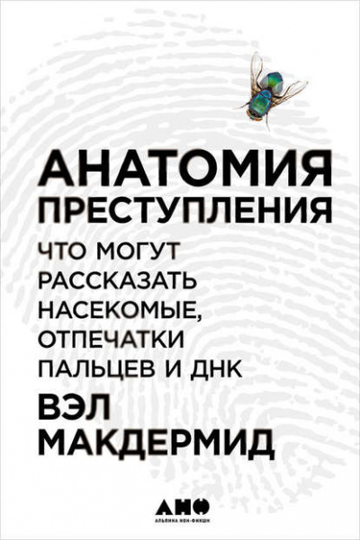Анатомия преступления: Что могут рассказать насекомые, отпечатки пальцев и ДНК - Вэл Макдермид Лучшие аудиокниги онлайн слушать бесплатно➝ Без остановки, полными циклами! ☆Более 100000 новых книг☆ ➝ Присоединяйтесь ✔️ audioknigi-onlain.com