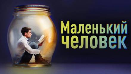Маленький человек - Фёдор Сологуб Лучшие аудиокниги онлайн слушать бесплатно➝ Без остановки, полными циклами! ☆Более 100000 новых книг☆ ➝ Присоединяйтесь ✔️ audioknigi-onlain.com