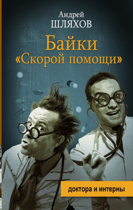 Байки «Скорой помощи» - Андрей Шляхов Лучшие аудиокниги онлайн слушать бесплатно➝ Без остановки, полными циклами! ☆Более 100000 новых книг☆ ➝ Присоединяйтесь ✔️ audioknigi-onlain.com