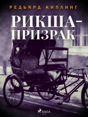 Рикша-призрак - Редьярд Киплинг Лучшие аудиокниги онлайн слушать бесплатно➝ Без остановки, полными циклами! ☆Более 100000 новых книг☆ ➝ Присоединяйтесь ✔️ audioknigi-onlain.com